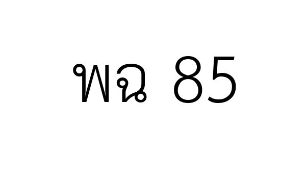 พฉ 85